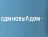Компания «SDMdom»